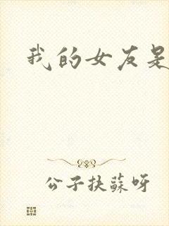 我的女友是蓝领