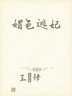 媚色逃妃