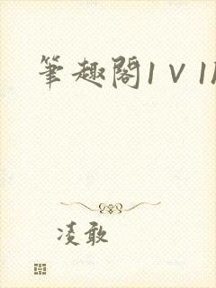 笔趣阁1∨1h