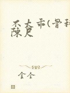 不太乖(骨科)陈尺封面