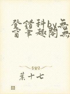 登错科by无弹窗笔趣阁无弹窗