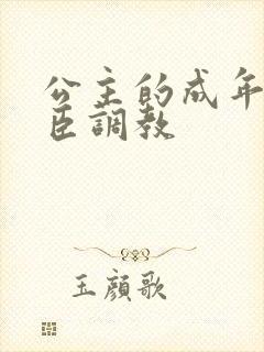 公主的成年礼大臣调教封面