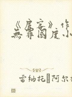 《房客》作者:无罪国度小说封面