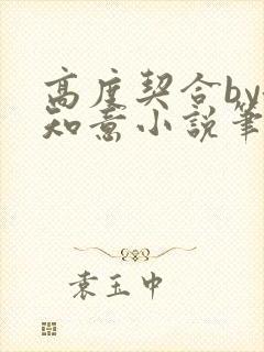 高度契合by洛知意小说笔趣阁无弹窗