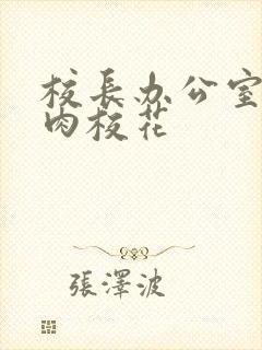 校长办公室里狂肉校花