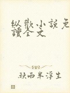 纵欢小说免费阅读全文
