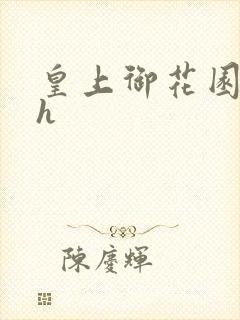 皇上御花园hlh