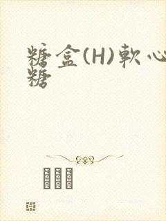 糖盒(H)软心糖