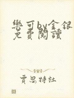 乐可by金银花免费阅读封面