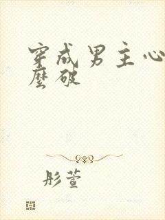 穿成男主心魔怎么破封面