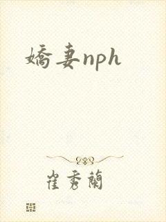 娇妻nph封面