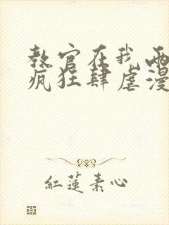 教官在我两腿间疯狂肆虐漫画