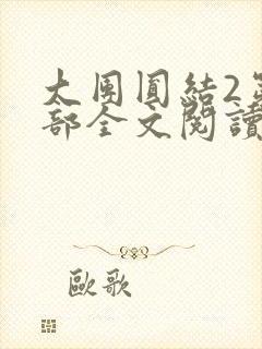 大团圆结2第二部全文阅读