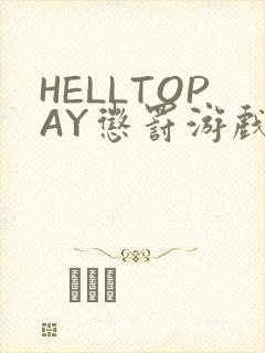 HELLTOPAY惩罚游戏封面