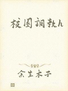校园调教h封面