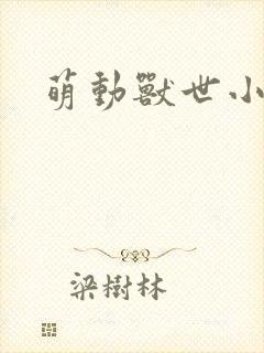 萌动兽世小说