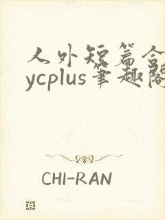 人外短篇合集bycplus笔趣阁