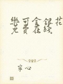 乐可金银花全文免费在线封面