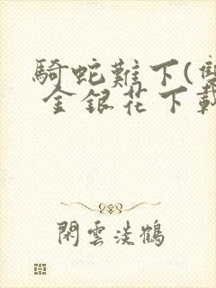 骑蛇难下(双) 金银花下载封面