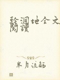 干涸地全文免费阅读