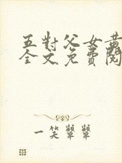 五对父女黄雨萌全文免费阅读