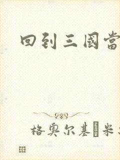 回到三国当军阀封面