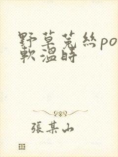 野草菟丝po温软温时