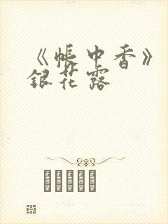 《帐中香》 金银花露封面