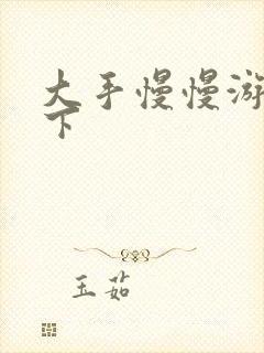 大手慢慢游走往下