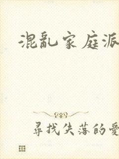 混乱家庭派对
