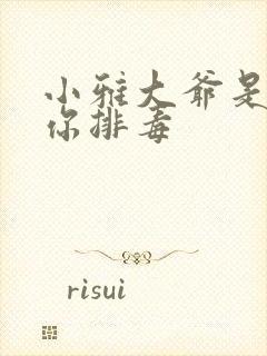 小雅大爷是在帮你排毒