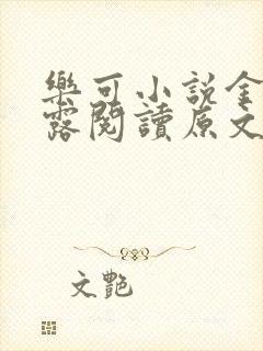 乐可小说金银花露阅读原文