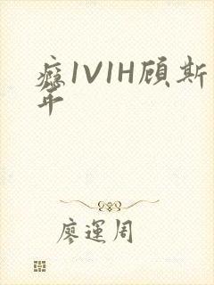 瘾1V1H顾斯年