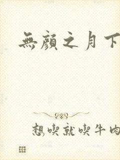 无颜之月下载