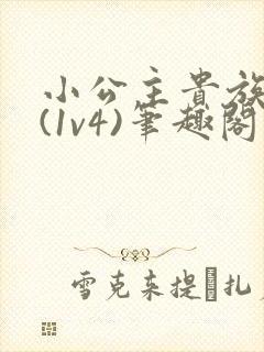 小公主贵族学院(1v4)笔趣阁