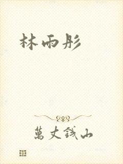 林雨彤