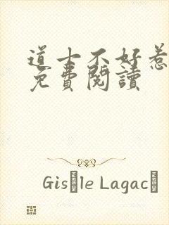 道士不好惹全文免费阅读封面