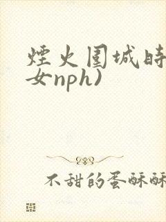 烟火围城时(父女nph)封面