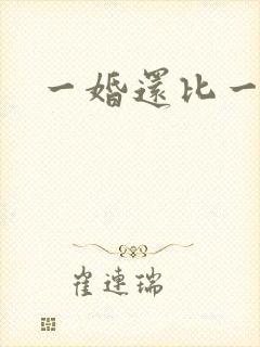 一婚还比一婚高