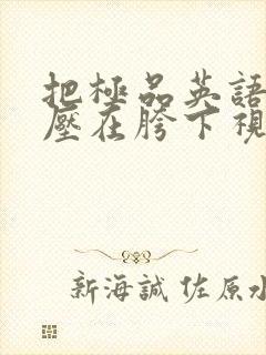 把极品英语老师压在胯下视频