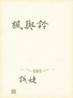 枫与铃封面