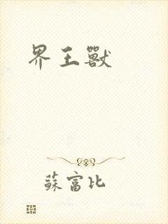 界王兽