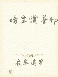 娇生惯养4ph封面