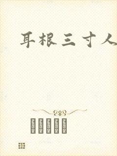 耳根三寸人间