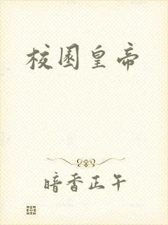 校园皇帝