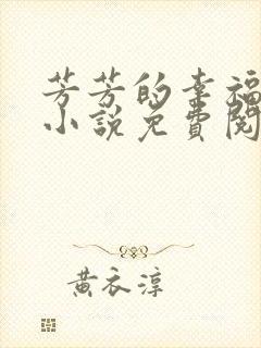 芳芳的幸福生活小说免费阅读封面