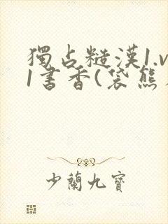 独占糙汉1.v1书香(袋熊布丁)