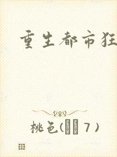 重生都市狂龙
