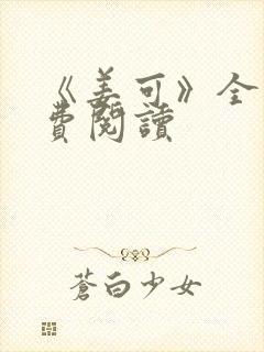 《姜可》全文免费阅读封面