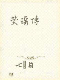 莹瑶传封面